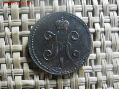 Копейка 1845 СМ. До 9.06.2016г. - 9.06 068.JPG