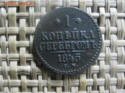 Копейка 1845 СМ. До 9.06.2016г. - 9.06 067.JPG