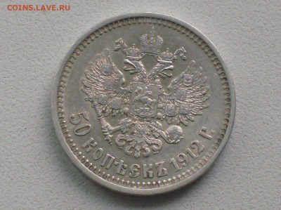 50 коп. 1912(эб) года до 06.06.16г. - HPIM6199.JPG