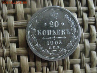 20 копеек 1903г. До 9.06.2016г. - 9.06 017.JPG