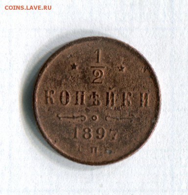 2 копейки СПБ 1897  09.06.16 в 21-45 по МСК - img245