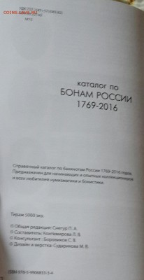 Новый каталог по бонам России 1769-2016. Фикс. - 20160603_180749-1