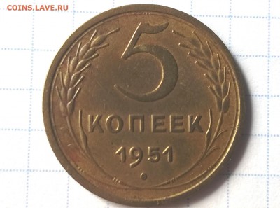 5 копеек 1951 года 3.22А - WP_20160603_16_02_16_Pro