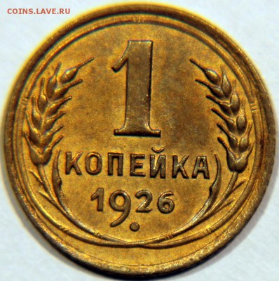 1 копейка 1926 XF - копейка 1926 реверс