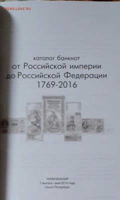 Новый каталог по бонам России 1769-2016. Фикс. - 20160603_180722-1