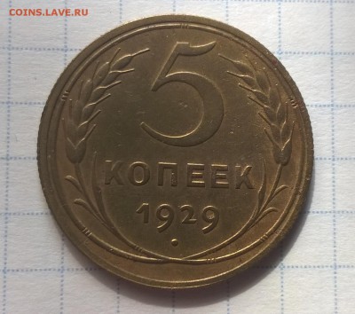 5 копеек 1929 года - WP_20160603_16_03_20_Pro