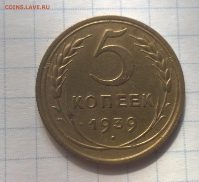 5 копеек 1939 года - WP_20160603_16_04_15_Pro