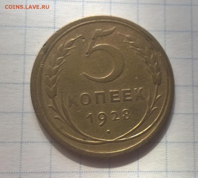 5 копеек 1928, 1938 годов - WP_20160603_16_05_17_Pro