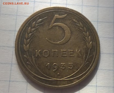 5 копеек 1935 н.т. - WP_20160603_16_05_00_Pro