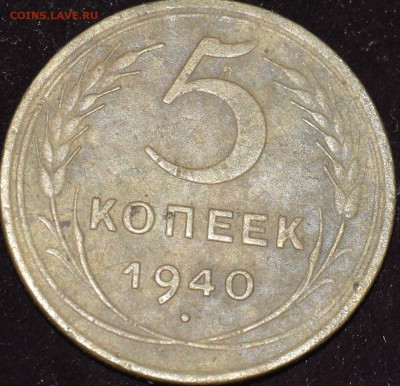 5 копеек 1939-1940 до 6.06.16,22:00 - DSC_1880.JPG