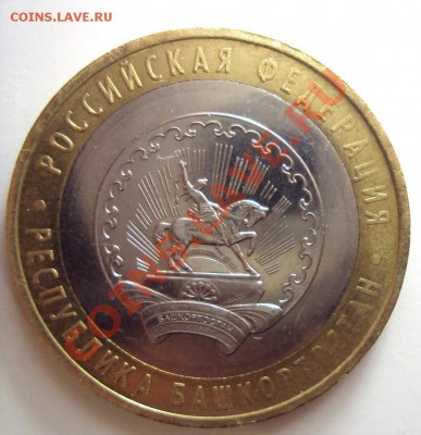 10 руб башкортостан (шт.1.2А,помощь в шт ) - DSC01423.JPG