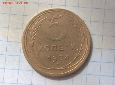 5 копеек 1934 года - WP_20160603_16_12_32_Pro