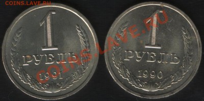 1 руб. 1990 +1 руб. 1991л, до 18.11.2010 22.00 - 1 руб (90+91л)