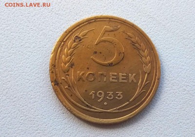 5 копеек 1933 года - WP_20160602_13_09_36_Pro