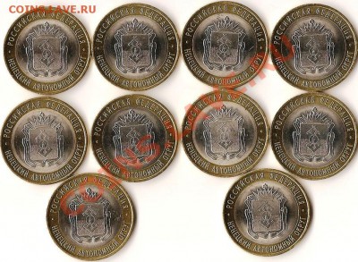 Р.Ф. 10рублейБМ.Н.А.О.10монет.До 17.11.2010г. - Изображение 455