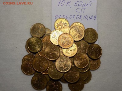 10 копеек.50штук.04.06.07.08.10.12.13год.СП до 6.06.16г - RSCN3587.JPG