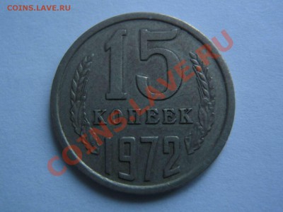 15 копеек 1972 - IMG_2914_thumb