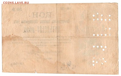 Бон 50 рублей  1918г. Екатеринодарское Отделение ГБ - img083