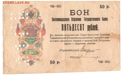 Бон 50 рублей  1918г. Екатеринодарское Отделение ГБ - img082