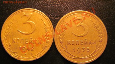 3 копейки 1935 и 1948 Оценка. - 2.JPG
