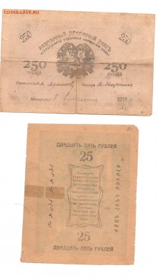 250 и 25 рублей 1919 года. - img085