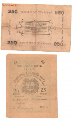 250 и 25 рублей 1919 года. - img084