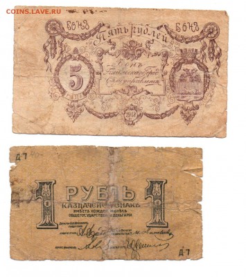 бона 5 рублей 1918 года и 1 рубль (год ?) - img088