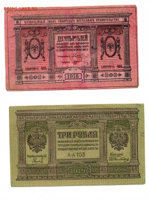 10 рублей 1918 и 3 рубля 1919гг (сибирь). - img090