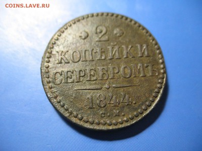 2 копейки 1844см до 6.06.2016 22-00мск - IMG_2131.JPG