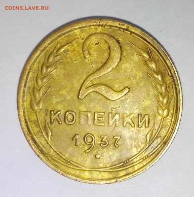 2коп 1937г..3 коп 1930г.прошу оценить - IMG_20160603_172304
