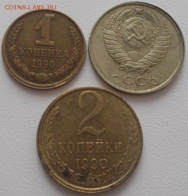 копейки 1990 смешения 3 шт. - DSCN5582.JPG