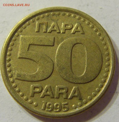 50 пара 1995 Югославия 09.06.2016 22:00 МСК - CIMG5876.JPG