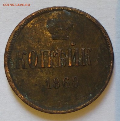 прошу оценить деньга 1739 и копейка 1860 - IMG_20160603_172557