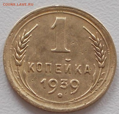 1 копейка 1939 шт.1.1В двоение штемпеля - DSCN6493.JPG