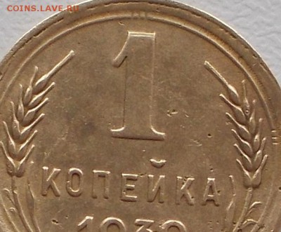 1 копейка 1939 шт.1.1В двоение штемпеля - DSCN6494.JPG