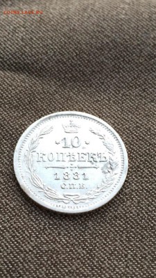 10 копеек 1881 хорошие до 9.06.16 в 22.30 - image