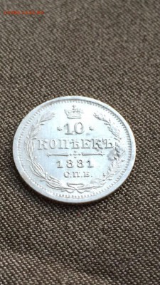 10 копеек 1881 хорошие до 9.06.16 в 22.30 - image