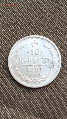 10 копеек 1881 хорошие до 9.06.16 в 22.30 - image