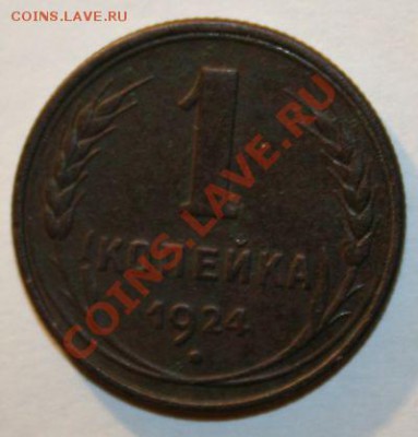 1 копейка 1924 Отличная.  До 18.11.10. в 22-00 по Москве - 1 коп 1