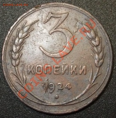 3 копейки 1924 г СССР до 20.11.2010 МСК 22:00 - DSCF0098