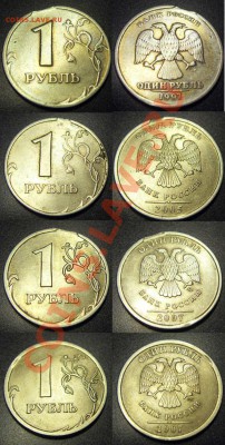 Выкусы – 1руб. 1997, 2005,2007 – 4 шт. до 16.11.10 22:00мск - выкусы_1руб.