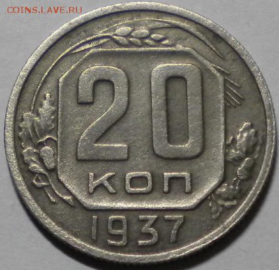 20коп. 1937г. до 6.06.16г. 22.00ч.мск. - DSCN0360