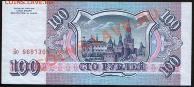 Боны СССР и РФ: 3р 1991 aUNC + 100р 1993 UNC, до 18.11.2010 - 100 руб 93 (305)