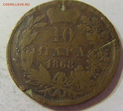 10 пара 1868 Сербия (убитая) 09.06.2016 22:00 МСК - CIMG6010.JPG