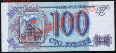Боны СССР и РФ: 3р 1991 aUNC + 100р 1993 UNC, до 18.11.2010 - 100 руб 93 (305) а
