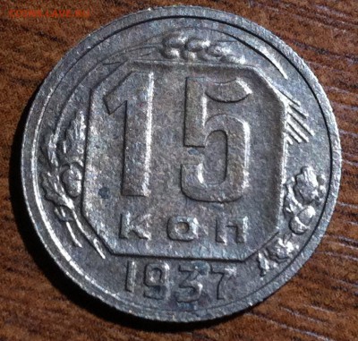 15 копеек 1937 года. Подскажите сколько стоит. - image (19)