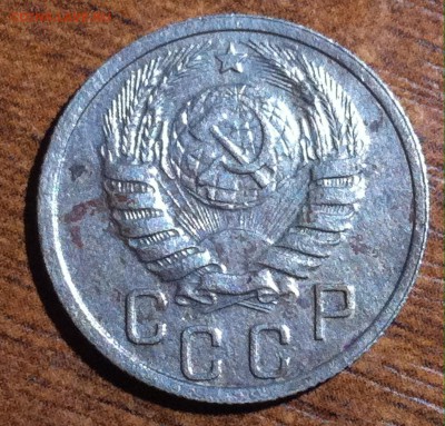 15 копеек 1937 года. Подскажите сколько стоит. - image (20)