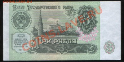 Боны СССР и РФ: 3р 1991 aUNC + 100р 1993 UNC, до 18.11.2010 - 3 руб 91 (273) а
