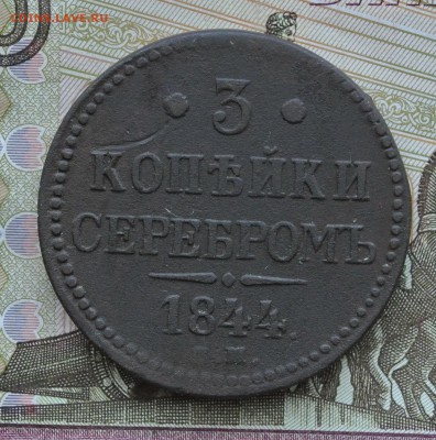 3 копейки 1844 ЕМ до 9.06.2016 22:00 - DSC_6045