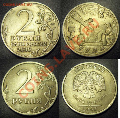 Выкусы – 2руб. 2000 ТУЛА, 2007 – 2 шт. до 16.11.10 22:00мск - выкусы_2руб.